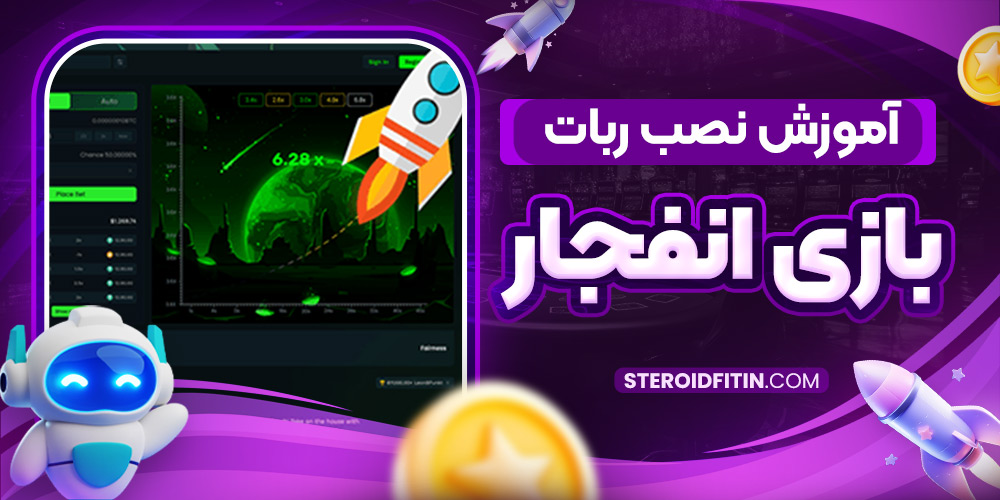 آموزش نصب ربات بازی انفجار