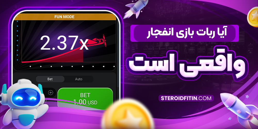 آیا ربات بازی انفجار واقعی است