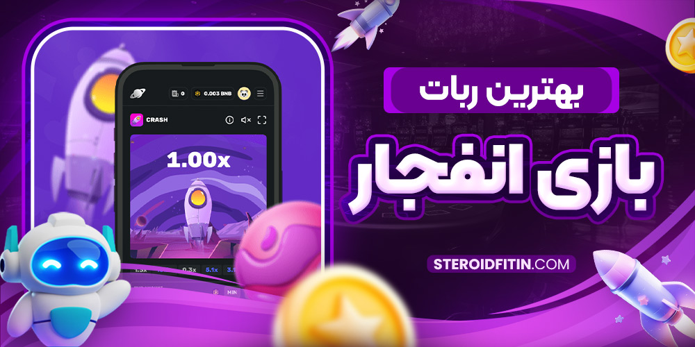 بهترین ربات بازی انفجار