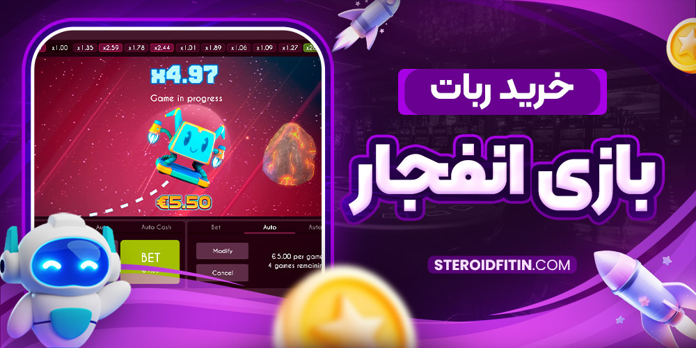خرید ربات بازی انفجار