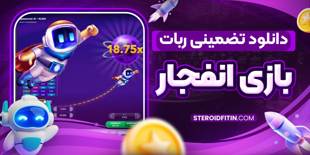 دانلود تضمینی ربات بازی انفجار