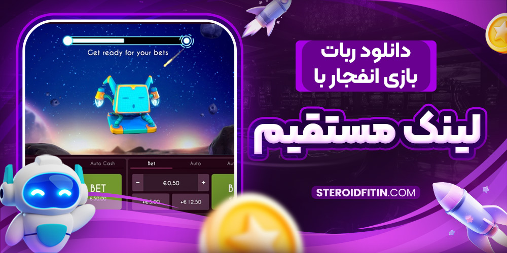 دانلود ربات بازی انفجار با لینک مستقیم