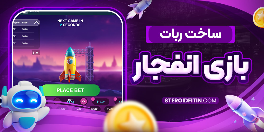 ساخت ربات بازی انفجار