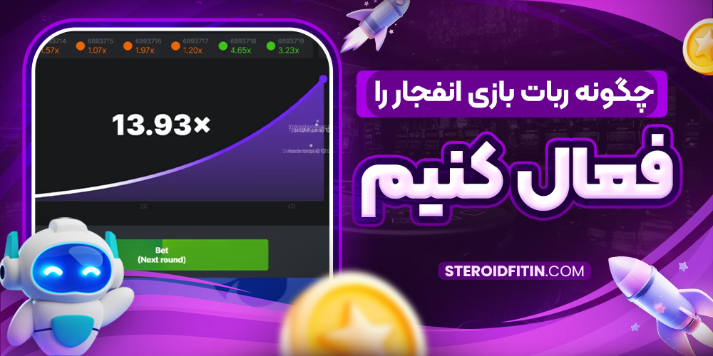 چگونه ربات بازی انفجار را فعال کنیم