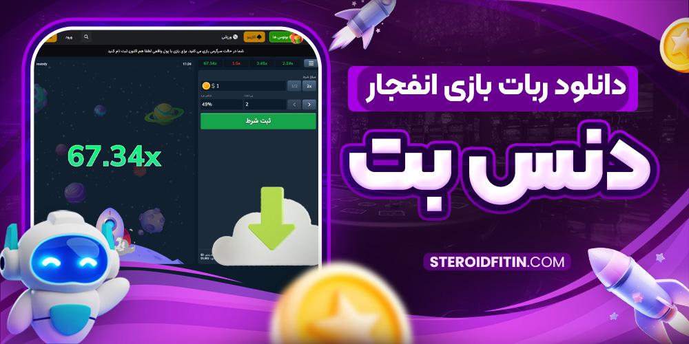 دانلود ربات بازی انفجار دنس بت