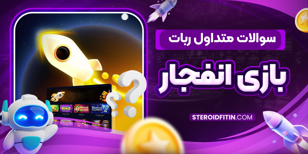 سوالات متداول ربات بازی انفجار